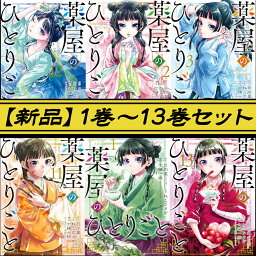 薬屋のひとりごと 全巻 1-13巻 セット 新品 （スクエニ版） 薬屋 ひとりごと 猫猫 マオマオ 壬氏 日向夏 しのとうこ ねこクラゲ スクウェア・エニックス ビッグガンガン コミック 全巻