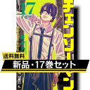 チェンソーマン 全巻セット(1-17巻) 新品 送料無料 コミック 漫画 藤本 タツキ 集英社 ジャンプコミックス コミック 秋アニメ ジャンプ CHAINSAW MAN チェーンソー マン まんが