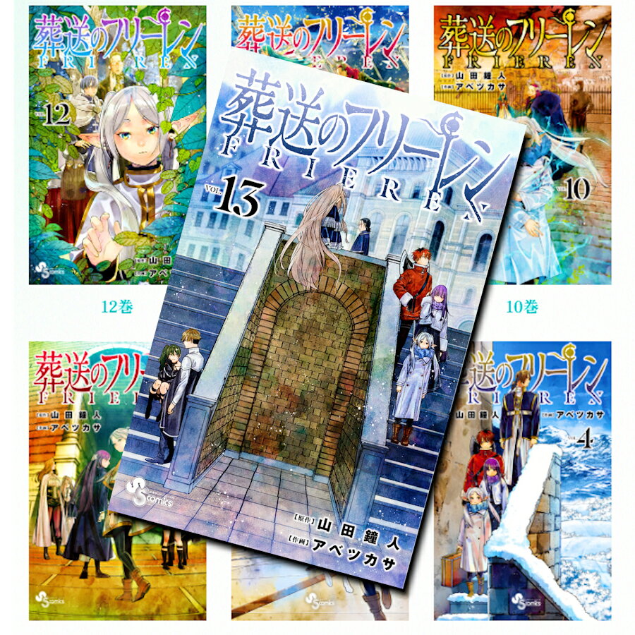 葬送のフリーレン 全巻 新品 (1-13巻 ) 最新刊 セッ