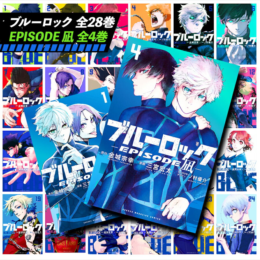 ブルーロック 全巻セット ＋ エピソード 凪 全巻セット コミック 漫画 全巻 1-28巻 凪1-4巻 計32巻 最新刊新品