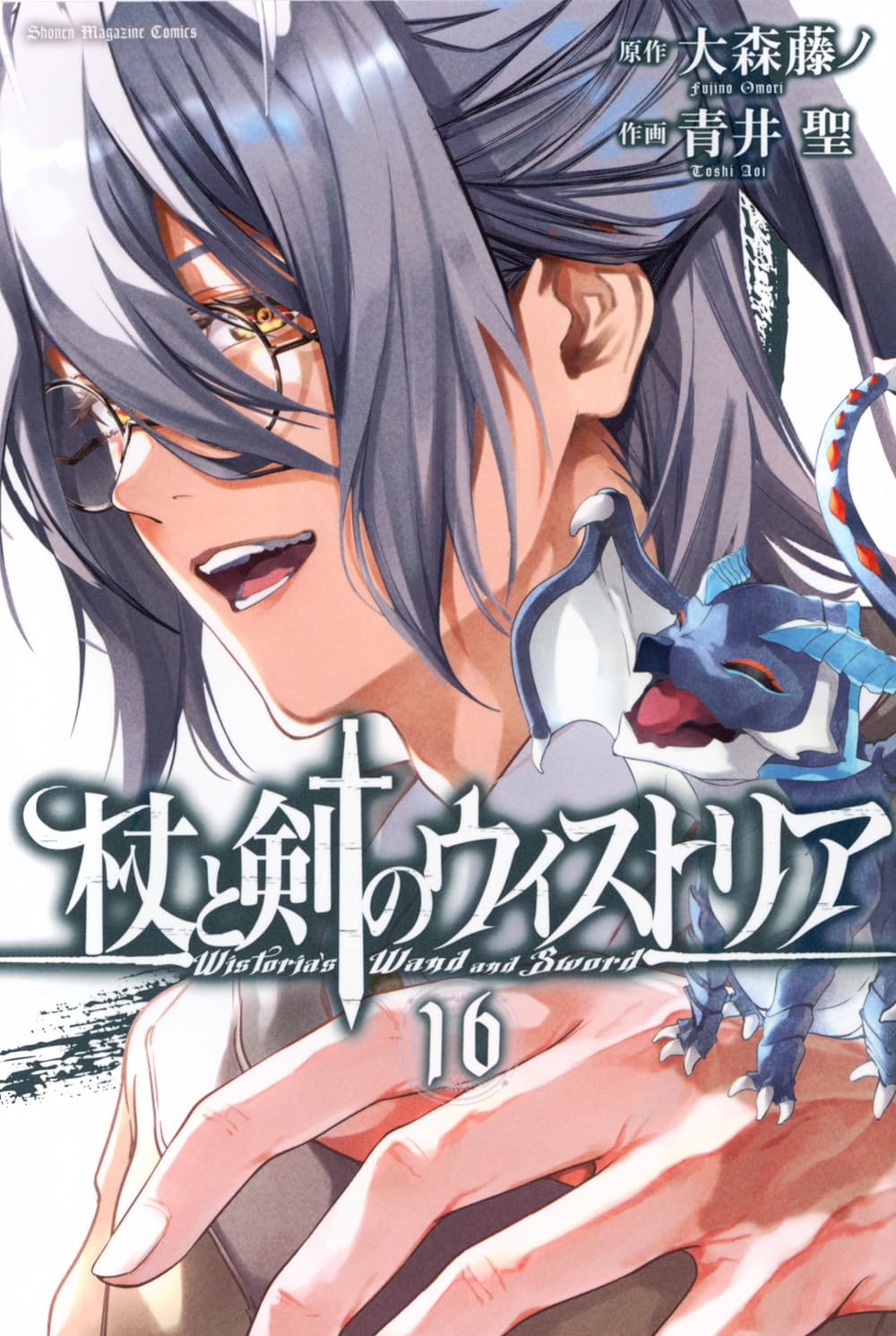 【新品】 杖と剣のウィストリア 1巻 - 16巻 全巻 セット 【送料無料】