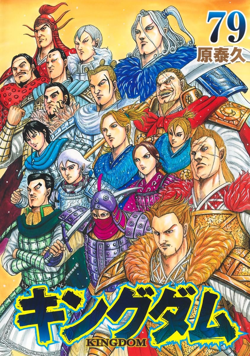 【 新品 キングダム 1巻 - 79巻 全巻 セット 漫画 】 原 泰久 集英社 ヤングジャンプコミックス 信 李信 漂 政 河了貂 羌 武侠 天下統一 始皇帝 中国時代劇 漫画 マンガ まんが 全巻セット 【送料無料】