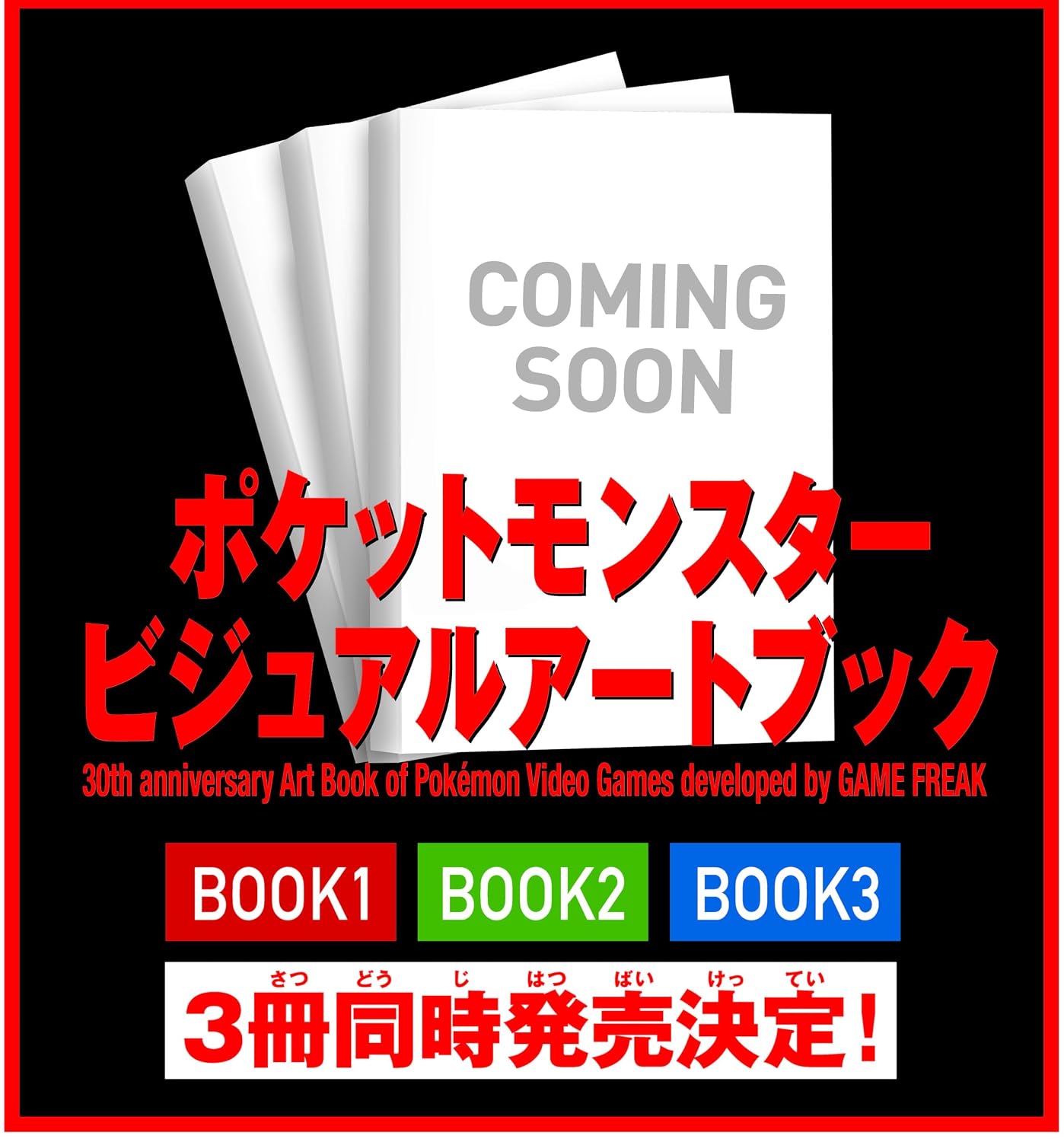 【12月18日発売 予約商品 】 ポケットモンスター ビジュアルアートブック 30th anniversary Art Book of Pokémon Video Games developed by GAME FREAK 全3冊セット