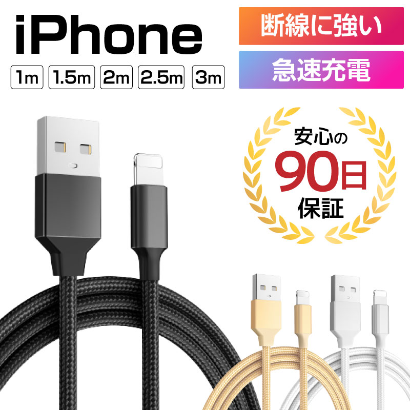 充電ケーブルライトニングケーブルiPhoneiPad用急速充電ケーブルスマホケーブル充電器データ転送USBケーブル断線しないナイロン繊維使用1m1.5m2m2.5m3m