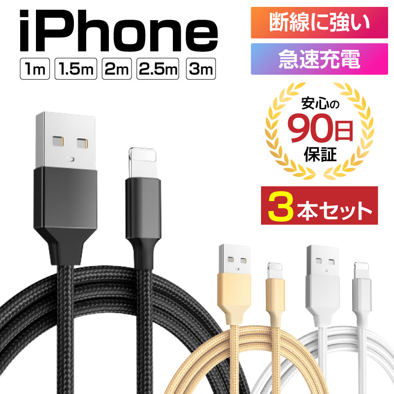 充電ケーブル ライトニングケーブル Iphone Ipad 急速充電ケーブル スマホケーブル 充電器 データ転送 Usbケーブル 断線しない ナイロン繊維使用 耐久性 断線防止 Usb 2m Lightningケーブル 充電コード スマホ充電ケーブル 1m 予備 1 5m Iphone充電コード 2 5m 3m 90