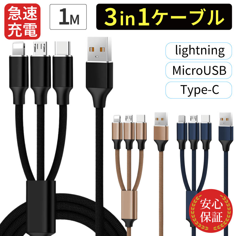 ＼ポイント5倍UP／【期間限定】3in1ケーブル ライトニングケーブル Type-C MicroUSB 充電コード 1m 充電ケーブル USBケーブル iPhone android 急速充電 同時充電 断線防止 タブレット 充電器 iPad AirPods iPod lightning