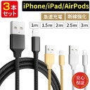 【0の付く日★ポイント10倍】【お得な3本セット】 充電ケーブル ライトニングケーブル スマホ充電ケーブル iPhone iPad 急速充電 急速充電ケーブル 充電器 1m 1.5m 2m 2.5m 3m iPhone充電コード 充電コード USB USBケーブル データ転送 lightningケーブル