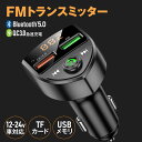 ＼ポイント5倍UP／【期間限定】FMトランスミッター 車 Bluetooth 5.0 12V 24V 急速充電 技適認証済み 2台同時充電 iPhone Android USBメモリ TFカード microSDカード ハンズフリー通話 高音質 無線 ワイヤレス 音楽再生 LED表示 c8