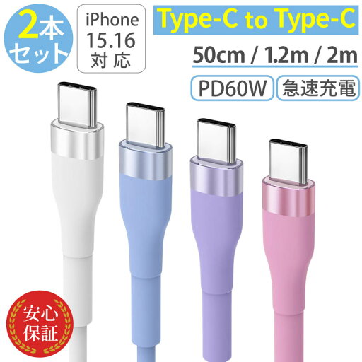 Type-C to Type-Cケーブル【2本セット】 シリコン USB PD60W対応 タイプCケーブル 2m 1.2m 50cm iPhone android 急速充電ケーブル 充電器 高速データ転送 断線防止 付根保護 typec iPhone15/iPhone16対応 安心保証 送料無料
