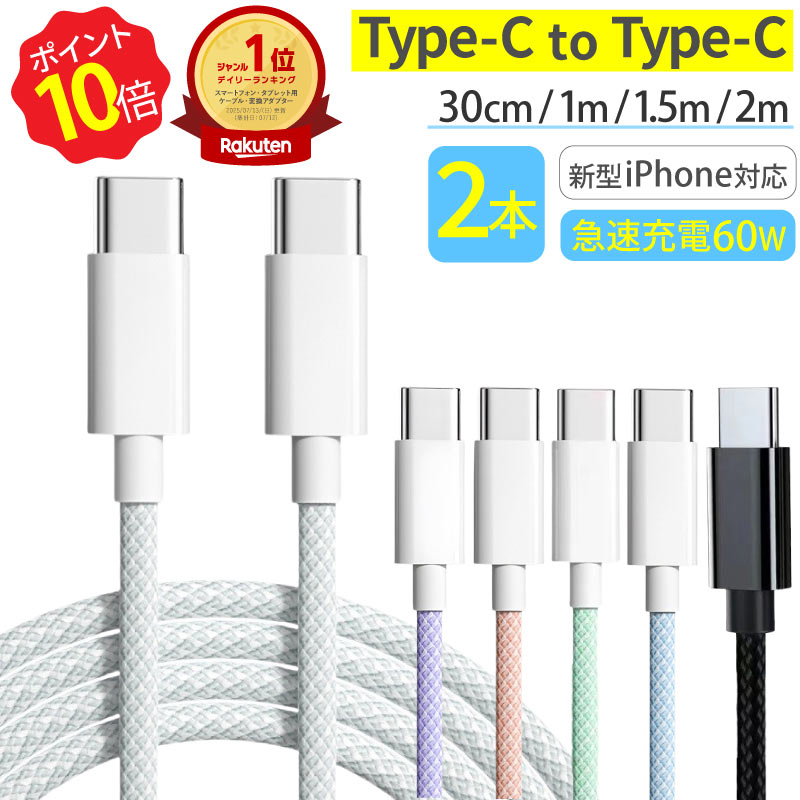 ＼ポイント10倍★5のつく日／ 楽天1位 タイプC ケーブル [ 2本セット ] 急速充電 USB PD 60W typec 充電ケーブル 2m 1.5m 1m 30cm iPhone android 充電器 高速 データ転送 断線防止 付根保護 Type-Cケーブル タイプCケーブル typecケーブル usbケーブル