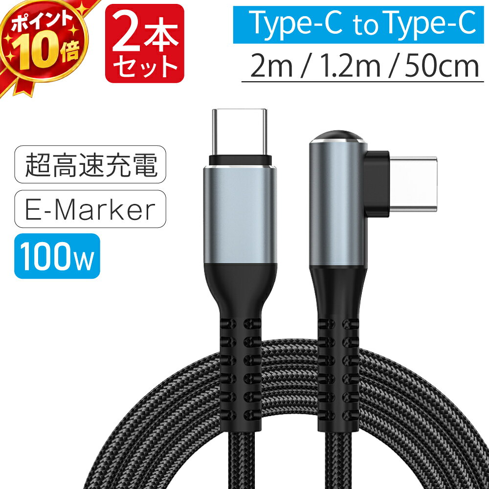 ＼ポイント10倍★28時間限定／ Type-Cケーブル L字 [2本セット] 100W USB-C to USB-C PD急速充電 タイプCケーブル C to C 片側90°L型 直角 E-MARKER搭載 480Mbpsデータ転送 ナイロン編み ゲーム 横持ち スマホ タブレット ノートPC iPhone iPad MacBook 0.5m 1.2m 2.0m