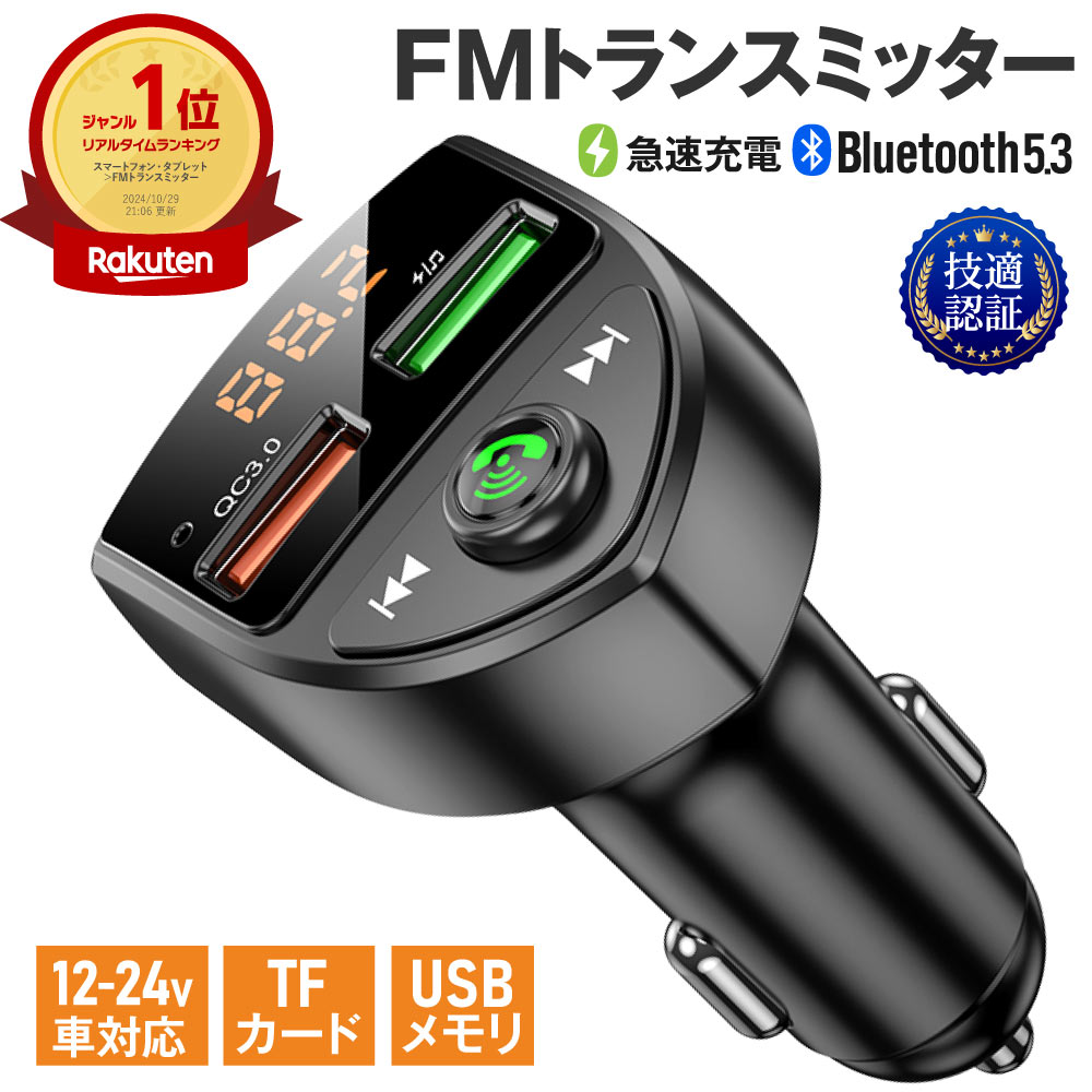 楽天1位 FMトランスミッター 車 Bluetooth 5.0 12V 24V 急速充電 技適認証済み 2台同時充電 iPhone Android USBメモリ TFカード microSDカード ハンズフリー通話 高音質 無線 ワイヤレス 音楽再生 LED表示 c8