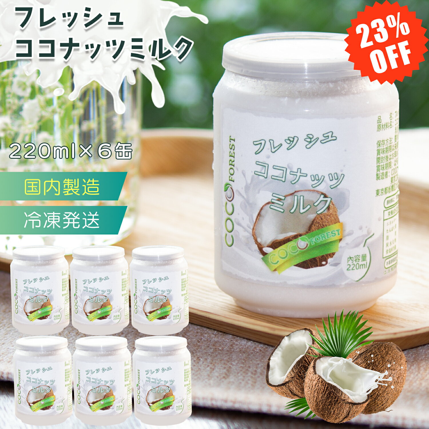 【SUPERSALE限定23%OFF】【中鎖脂肪酸】【国内製造】フレッシュ ココナッツミルク 新鮮搾り 220ml 6缶入り 国内製造 冷凍直送 新鮮 ココナッツミルク 濃厚 植物性のミルク 果実 ドリンク 飲料 砂糖不使用 無着色 無保存料 無精製 無漂白 ミルクティー フレッシュ 敬老の日