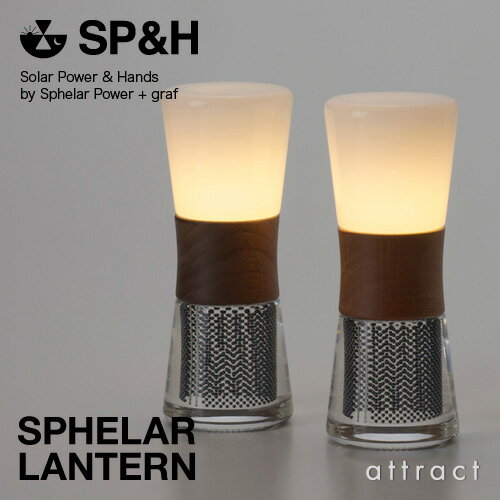 SP H Sphelar Power スフェラーパワー SPHELAR LANTERN スフェラーランタン 太陽電池 コードレス LEDランプ 電球色 ライト USB補助充電 生活防水対応 カラー：ハードメイプル ウォールナット デザイン：graf グラフ 【RCP】【smtb-KD】