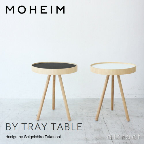 モヘイム MOHEIM バイ トレイテーブル BY TRAY TABLE サイドテーブル トレー テーブル サイズ：Φ430mm バーチ シナ合板 デザイン：竹内 茂一郎 カラー： ブラック・ホワイト スチール ウレタン塗装 