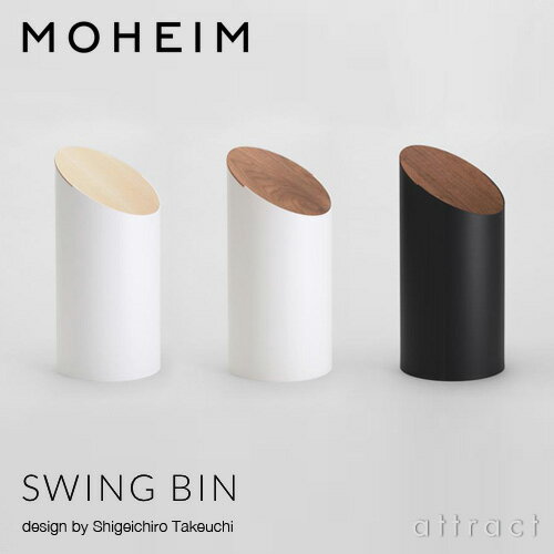 モヘイム MOHEIM スウィングビン SWING BIN ダストボックス ゴミ箱 デザイン：竹内 茂一郎 カラー：全3色 メープル材・ウォルナット材 プラスティックス 円柱形 回転 シボ加工 天然木 