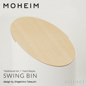 モヘイムMOHEIMスウィングビン用追加フタSWINGBINダストボックスゴミ箱蓋本体別売デザイン:竹内茂一郎カラー:メープル・ウォルナットプラスティックス円柱形交換スペア着せ替え天然木【HLS_DU】