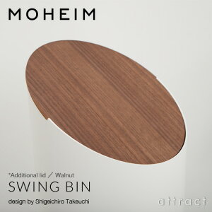 モヘイムMOHEIMスウィングビン用追加フタSWINGBINダストボックスゴミ箱蓋本体別売デザイン:竹内茂一郎カラー:メープル・ウォルナットプラスティックス円柱形交換スペア着せ替え天然木【HLS_DU】