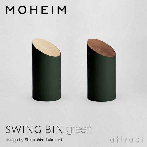 モヘイム MOHEIM スウィングビン SWING BIN ダストボックス ゴミ箱 デザイン：竹内 茂一郎 グリーン：全2色 メープル材・ウォルナット材 プラスティックス 円柱形 回転 シボ加工 天然木 