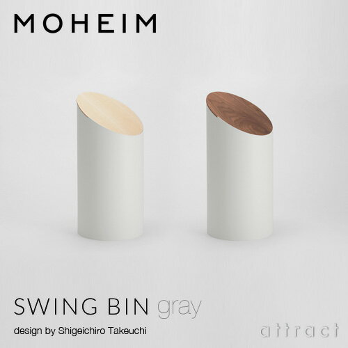 モヘイム MOHEIM スウィングビン SWING BIN ダストボックス ゴミ箱 デザイン：竹内 茂一郎 グレー：全2色 メープル材・ウォルナット材 プラスティックス 円柱形 回転 シボ加工 天然木 