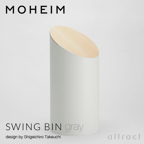 モヘイム MOHEIM スウィングビン SWING BIN ダストボックス ゴミ箱 デザイン:竹内 茂一郎 グレー:全2色 メープル材・ウォルナット材 プラスティックス 円柱形 回転 シボ加工 天然木 【HLS_DU】【RCP】【smtb-KD】 [2]
