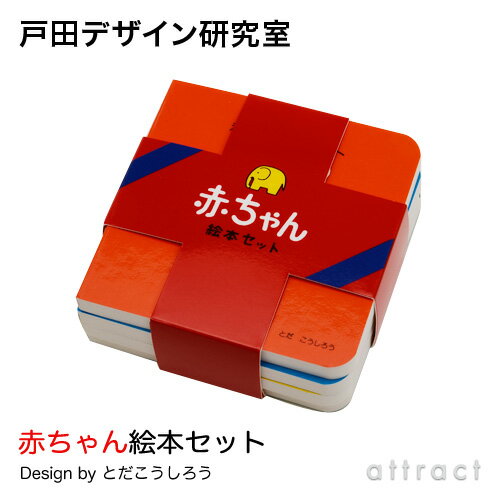 戸田デザイン研究室 赤ちゃん絵本セット デザイン:戸田幸四郎 ミニ絵本4冊入 専用ブックバンド付き しぜん・のりもの・いきもの・せいかつ 知育 子供 こども お...