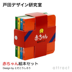 【戸田デザイン研究室】赤ちゃん絵本セットデザイン:戸田幸四郎ミニ絵本4冊入(専用ブックバンド付き)(しぜん・のりもの・いきもの・せいかつ)(知育子供こどもおもちゃ学習絵本)(ギフト贈り物出産祝い)