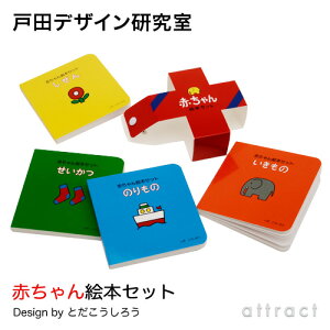 【戸田デザイン研究室】赤ちゃん絵本セットデザイン:戸田幸四郎ミニ絵本4冊入(専用ブックバンド付き)(しぜん・のりもの・いきもの・せいかつ)(知育子供こどもおもちゃ学習絵本)(ギフト贈り物出産祝い)