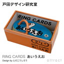 楽天アトラクト戸田デザイン研究室 RING CARDS リングカード あいうえお 46枚入り デザイン：戸田幸四郎 専用ギフトボックス付き カード 絵 文字 イラスト 自然 知育 子供 こども おもちゃ 学習 絵本 ギフト 贈り物 出産祝い