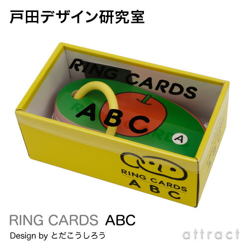 戸田デザイン研究室 RING CARDS リングカード ABC 47枚入り デザイン:戸田幸四郎 専用ギフトボックス付き カード 絵 文字 イラスト アルファベ...