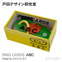 戸田デザイン研究室 RING CARDS リングカード ABC 47枚入り デザイン：戸田幸四郎 専用ギフトボックス付き カード 絵 文字 イラスト アルファベット 英語 知育 子供 こども おもちゃ 学習 絵本 ギフト 贈り物 出産祝い