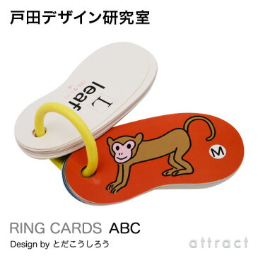 戸田デザイン研究室 RING CARDS リングカード ABC 47枚入り デザイン：戸田幸四郎 専用ギフトボックス付き カード 絵 文字 イラスト アルファベット 英語 知育 子供 こども おもちゃ 学習 絵本 ギフト 贈り物 出産祝い