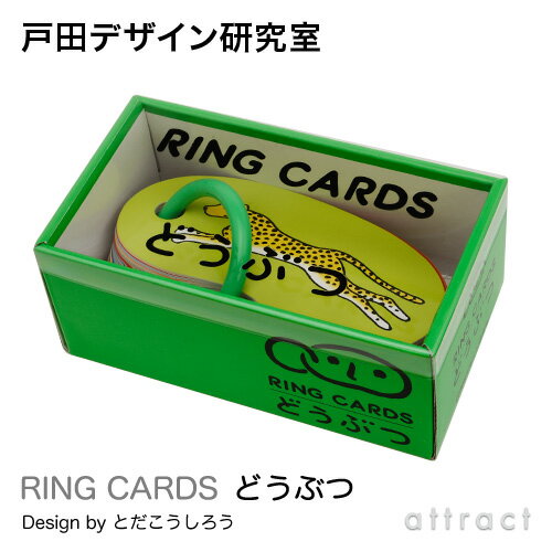 戸田デザイン研究室 RING CARDS リングカード どうぶつ 47枚入り デザイン:戸田幸四郎 専用ギフトボックス付き カード 絵 文字 イラスト 動物 い...