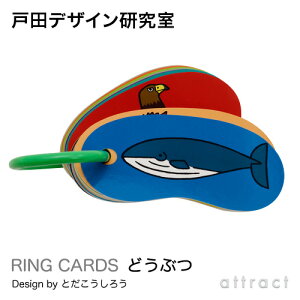 【戸田デザイン研究室】RINGCARDS(リングカード)どうぶつ(47枚入り)デザイン:戸田幸四郎(専用ギフトボックス付き)(カード絵文字イラスト動物いきもの)(知育子供こどもおもちゃ学習絵本)(ギフト贈り物出産祝い)