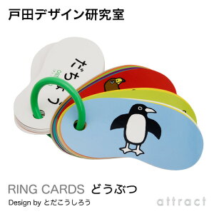 【戸田デザイン研究室】RINGCARDS(リングカード)どうぶつ(47枚入り)デザイン:戸田幸四郎(専用ギフトボックス付き)(カード絵文字イラスト動物いきもの)(知育子供こどもおもちゃ学習絵本)(ギフト贈り物出産祝い)