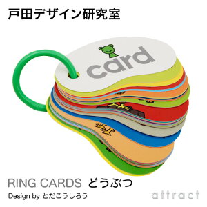 【戸田デザイン研究室】RINGCARDS(リングカード)どうぶつ(47枚入り)デザイン:戸田幸四郎(専用ギフトボックス付き)(カード絵文字イラスト動物いきもの)(知育子供こどもおもちゃ学習絵本)(ギフト贈り物出産祝い)