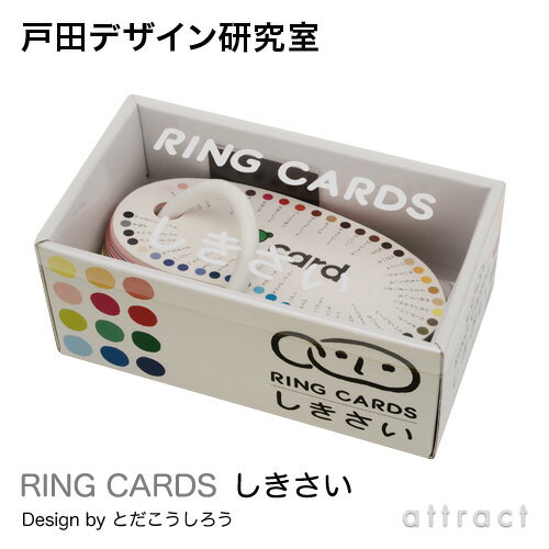 戸田デザイン研究室 RING CARDS リングカード しきさい 47枚入り デザイン:戸田幸四郎 専用ギフトボックス付き カード 絵 文字 イラスト 色彩 色...