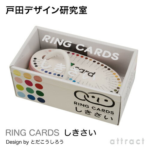 戸田デザイン研究室 RING CARDS リングカード しきさい 47枚入り デザイン：戸田幸四郎 専用ギフトボックス付き カード 絵 文字 イラスト 色彩 色 カラー 見本 知育 子供 こども おもちゃ 学習 絵本 ギフト 贈り物 出産祝い