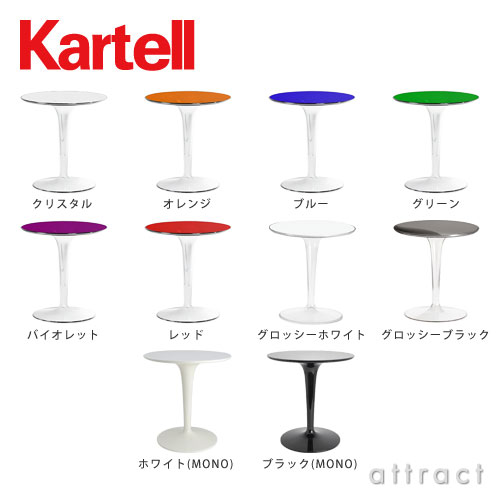 【カルテル カレンダープレゼント♪】【正規品取扱店】Kartell/カルテルTiptop/ティップトップ(チップトップ)サイドテーブルTIP-8600全10色デザイナー：フィリップ・スタルク(デザイナーズ/インテリア/リビング/モダン) 【smtb-KD】