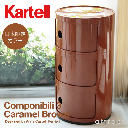 【カルテル カレンダープレゼント♪】【正規品取扱店】【日本限定色】【完全数量限定】Kartell/カルテル Componibili3/コンポニビリ3限定カラー：キャラメルブラウン(マルチチェスト/収納家具)(デザイナーズ/インテリア/モダン)【smtb-KD】