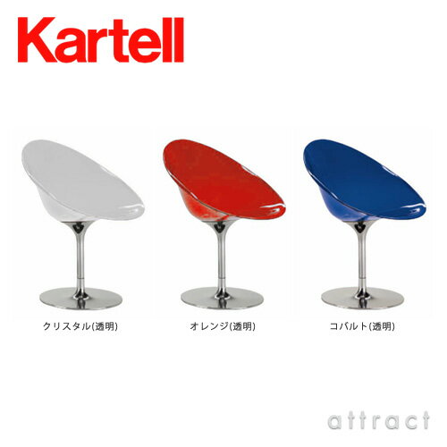 カルテル 高知 Kartell Erolsl エロエス チェア 椅子 1本脚・回転式 EROS-4835 カラー：全3色 デザイナー：フィリップ・スタルク デザイナーズ インテリア ダイニング モダン 【RCP】【smtb-KD】