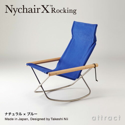 ニーチェア エックス ロッキング Nychair X Rocking フォールディング チェア 折りたたみ 木部カラー：2色（シートカラー：4色）デザイン：新居 猛 椅子 日本製 島崎信 持ち運び 軽量 帆布 藤栄 FUJIEI 【RCP】