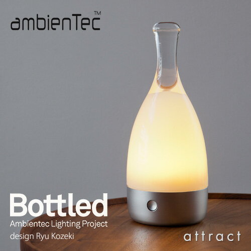 ボトルド Bottled アンビエンテック ambienTec コードレス LEDランプ 充電式 ライト 照明 最長100時間点灯 デザイン：小関 隆一 BL001-03S テラス アウトドア デザイナーズ 【RCP】 【smtb-KD】 【楽ギフ_包装】 【楽ギフ_のし宛書】 【HLS_DU】