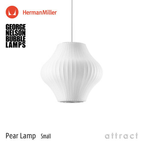 バブルランプ Bubble Lamps Herman Miller ハーマンミラー Pear Lamp ペアー Sサイズ ペンダントランプ スモール George Nelson ジョージ・ネルソン デザイナーズ デザイン 照明 ライト 【RCP】【smtb-KD】