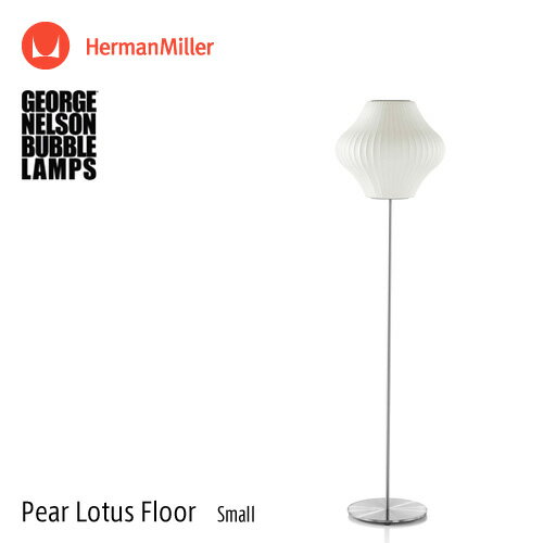 バブルランプ Bubble Lamps Herman Miller ハーマンミラー Pear Lotus Floor Lamp ペアー ロータス フロアランプ Sサイズ スタンド George Nelson ジョージ・ネルソン デザイナーズ デザイン 照明 ライト 【RCP】【smtb-KD】