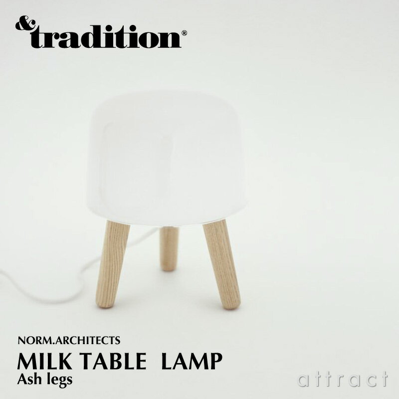 アンド トラディション & tradition ミルク テーブルランプ MILK TABLE LAMP NA1 カラー：ナチュラル ホワイトコード デザイン：ノーム・アーキテクツ アッシュ 3本脚 北欧 オパールガラス コンパクト スタンド 【RCP】 【smtb-KD】 【楽ギフ_包装】