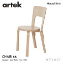 アルテック Artek CHAIR 66 チェア 66 バーチ材 椅子 ダイニング デザイン：Alvar Aalto 座面 バーチ 脚部 クリアラッカー仕上げ フィンランド 北欧