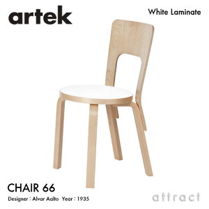 アルテック Artek CHAIR 66 チェア 66 バーチ材 椅子 ダイニング デザイン：Alvar Aalto 座面 ホワイトラミネート 脚部 クリアラッカー仕上げ フィンランド 北欧 【RCP】 【smtb-KD】