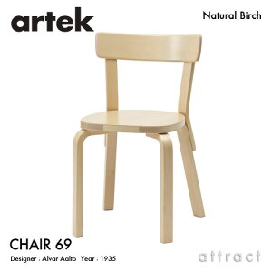 【ガチャプレゼント】 アルテック Artek CHAIR 69 チェア 69 バーチ材 椅子 ダイニング デザイン：Alvar Aalto 座面 バーチ 脚部 クリアラッカー仕上げ フィンランド 北欧