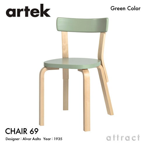 アルテック Artek CHAIR 69 チェア 69 バーチ材 椅子 ダイニング パイミオカラー デザイン：Alvar Aalto 背座 グリーン 脚部 クリアラッカー仕上げ フィンランド 北欧